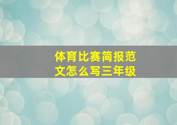 体育比赛简报范文怎么写三年级