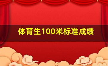 体育生100米标准成绩