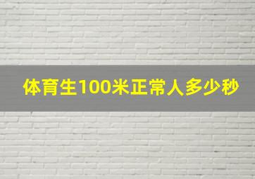 体育生100米正常人多少秒