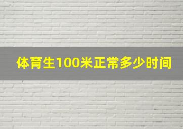 体育生100米正常多少时间