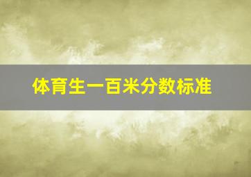 体育生一百米分数标准