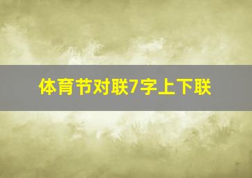 体育节对联7字上下联