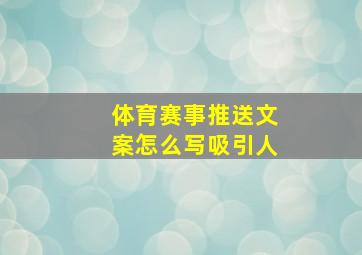 体育赛事推送文案怎么写吸引人