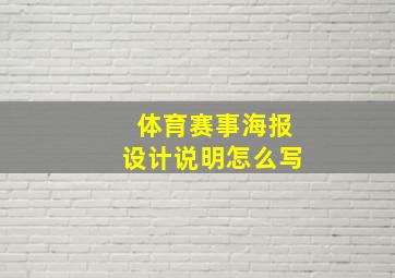 体育赛事海报设计说明怎么写