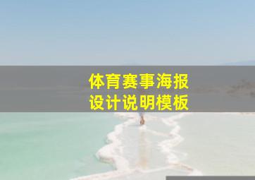 体育赛事海报设计说明模板