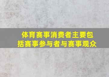 体育赛事消费者主要包括赛事参与者与赛事观众