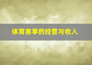 体育赛事的经营与收入