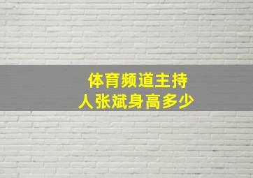 体育频道主持人张斌身高多少