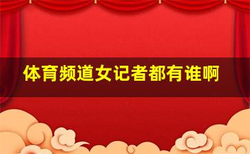 体育频道女记者都有谁啊