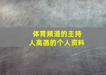 体育频道的主持人高菡的个人资料