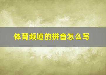 体育频道的拼音怎么写