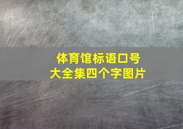 体育馆标语口号大全集四个字图片