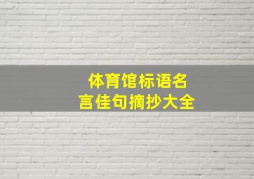 体育馆标语名言佳句摘抄大全