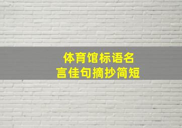 体育馆标语名言佳句摘抄简短