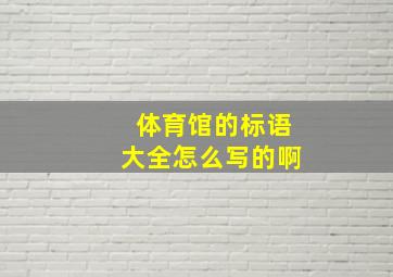 体育馆的标语大全怎么写的啊