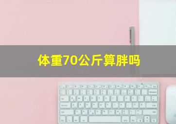 体重70公斤算胖吗