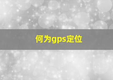 何为gps定位