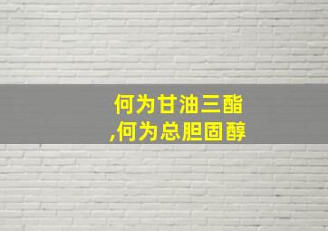 何为甘油三酯,何为总胆固醇