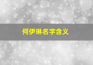 何伊琳名字含义