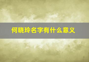 何晓玲名字有什么意义