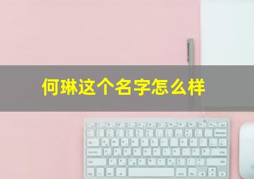 何琳这个名字怎么样