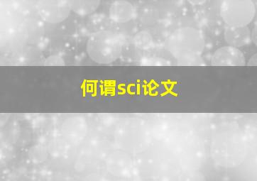 何谓sci论文