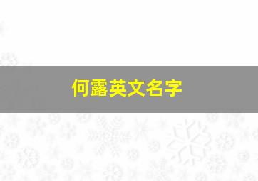 何露英文名字