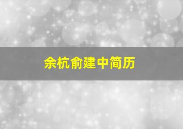 余杭俞建中简历