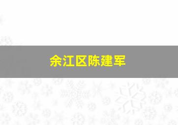 余江区陈建军