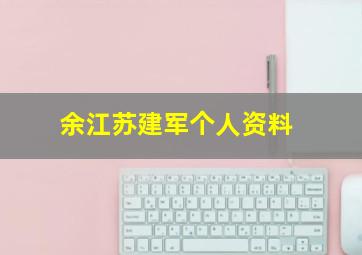 余江苏建军个人资料