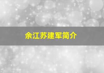 余江苏建军简介