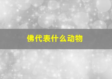 佛代表什么动物