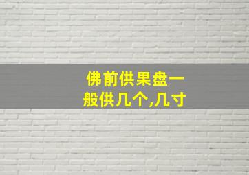 佛前供果盘一般供几个,几寸