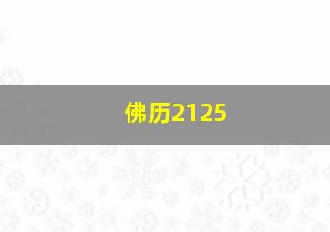 佛历2125