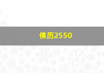 佛历2550