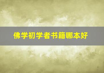 佛学初学者书籍哪本好