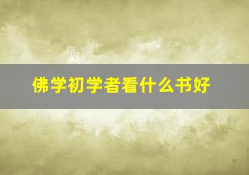 佛学初学者看什么书好