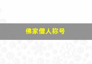 佛家僧人称号