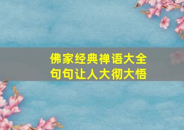 佛家经典禅语大全句句让人大彻大悟