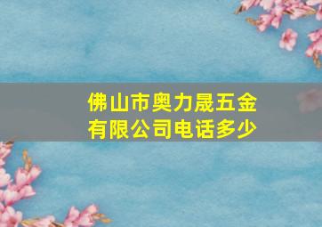 佛山市奥力晟五金有限公司电话多少