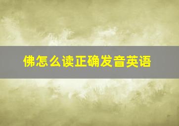 佛怎么读正确发音英语