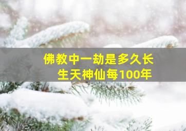 佛教中一劫是多久长生天神仙每100年