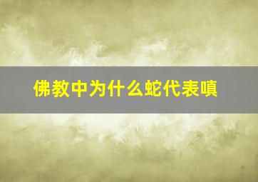 佛教中为什么蛇代表嗔