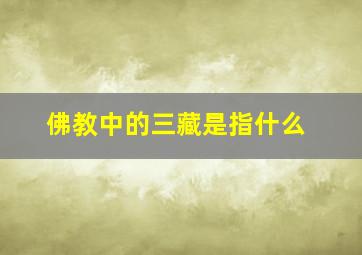 佛教中的三藏是指什么