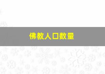 佛教人口数量