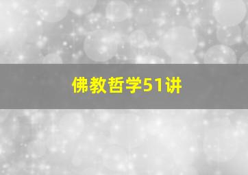 佛教哲学51讲