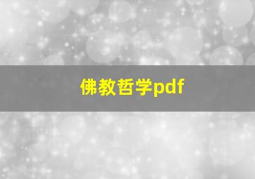 佛教哲学pdf