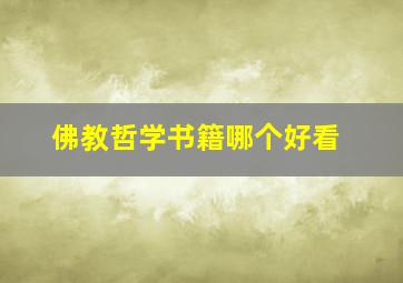 佛教哲学书籍哪个好看