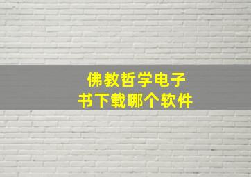 佛教哲学电子书下载哪个软件