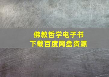 佛教哲学电子书下载百度网盘资源